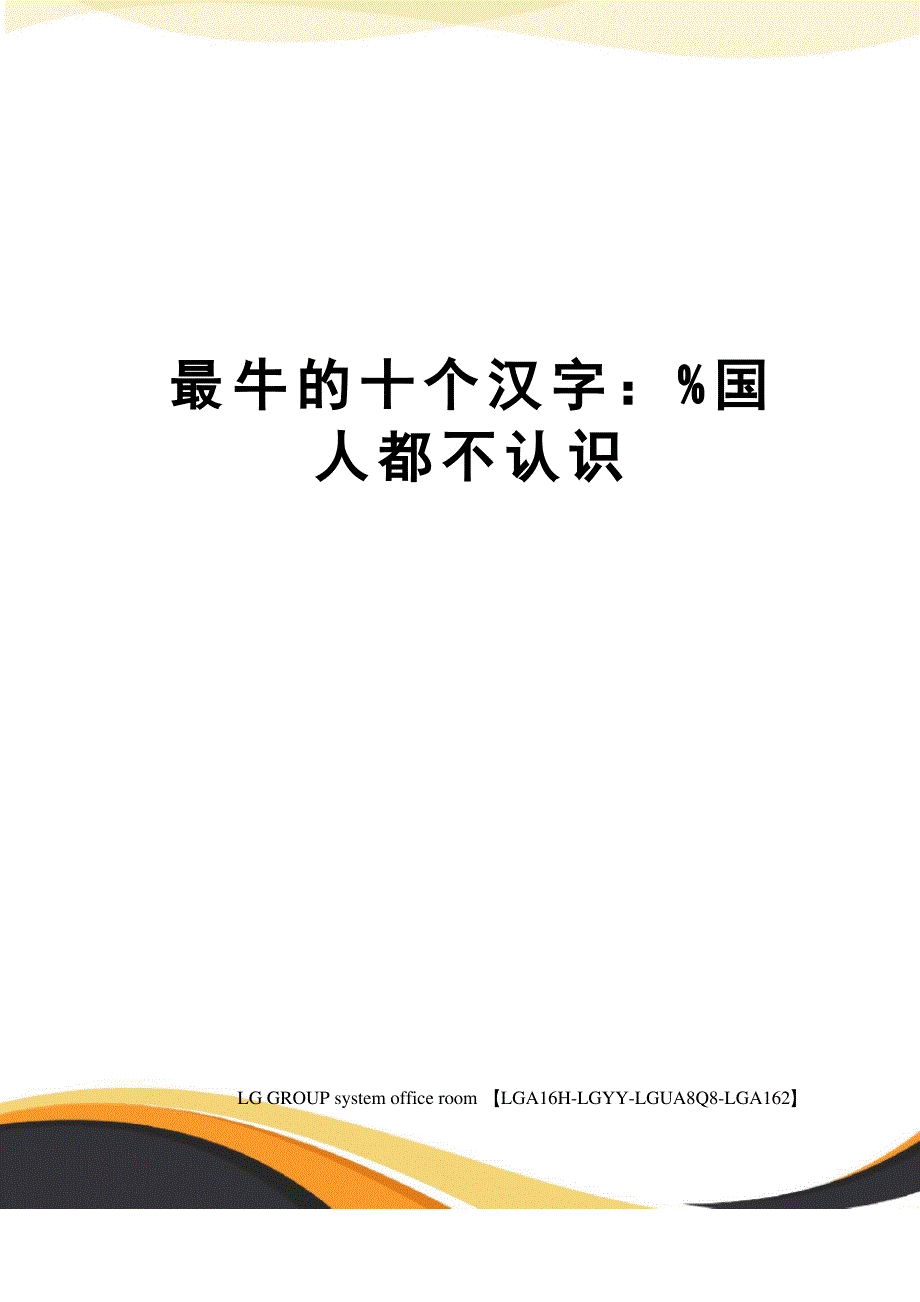 最牛的十个汉字：%国人都不认识_第1页