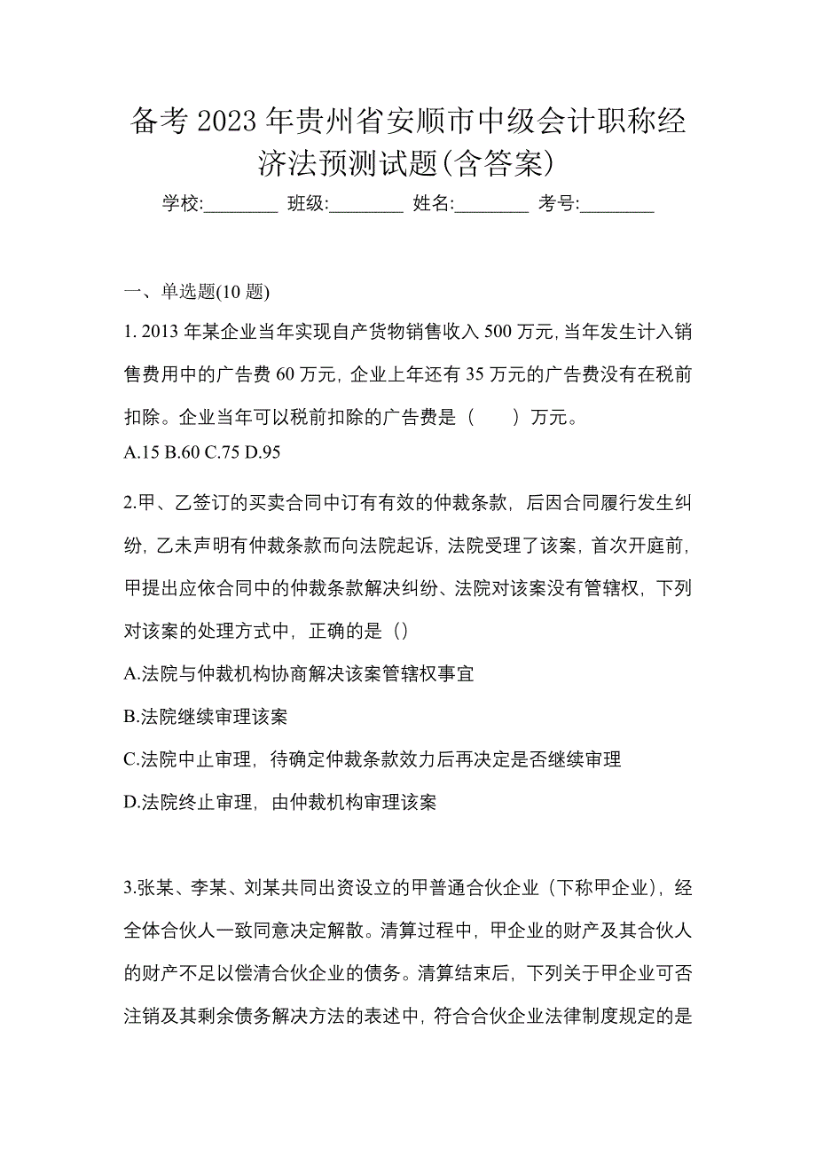备考2023年贵州省安顺市中级会计职称经济法预测试题(含答案)_第1页