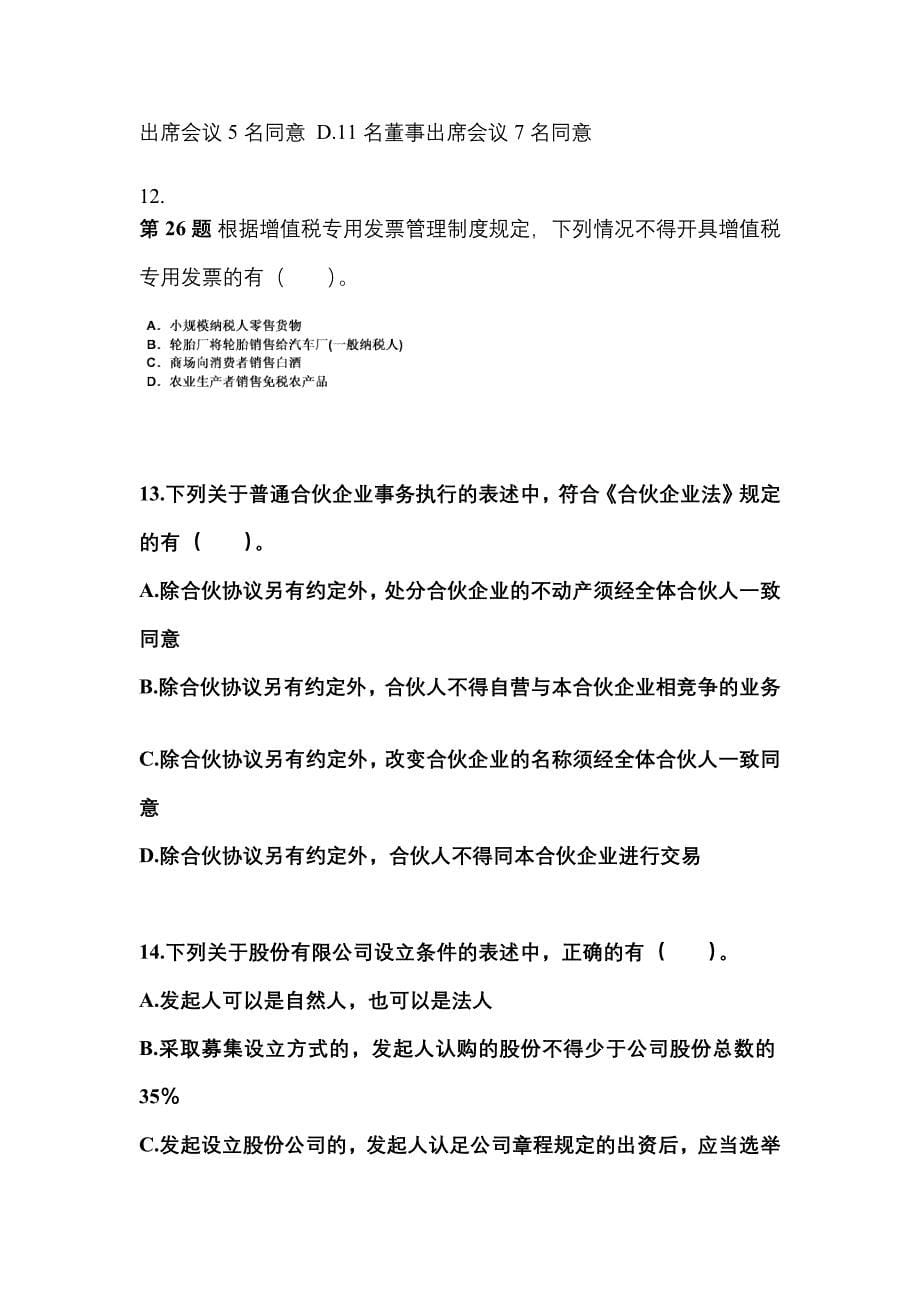 备考2023年贵州省安顺市中级会计职称经济法预测试题(含答案)_第5页