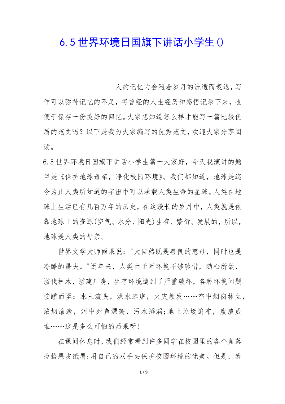 6.5世界环境日国旗下讲话小学生_第1页