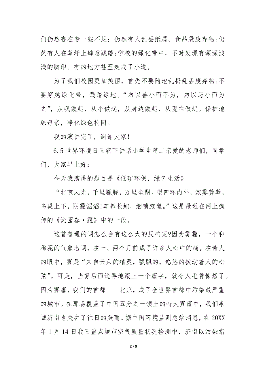 6.5世界环境日国旗下讲话小学生_第2页