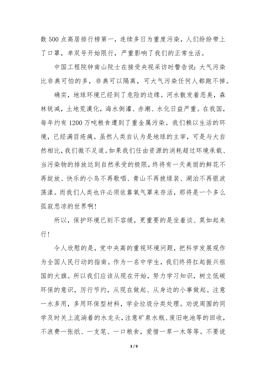 6.5世界环境日国旗下讲话小学生_第3页