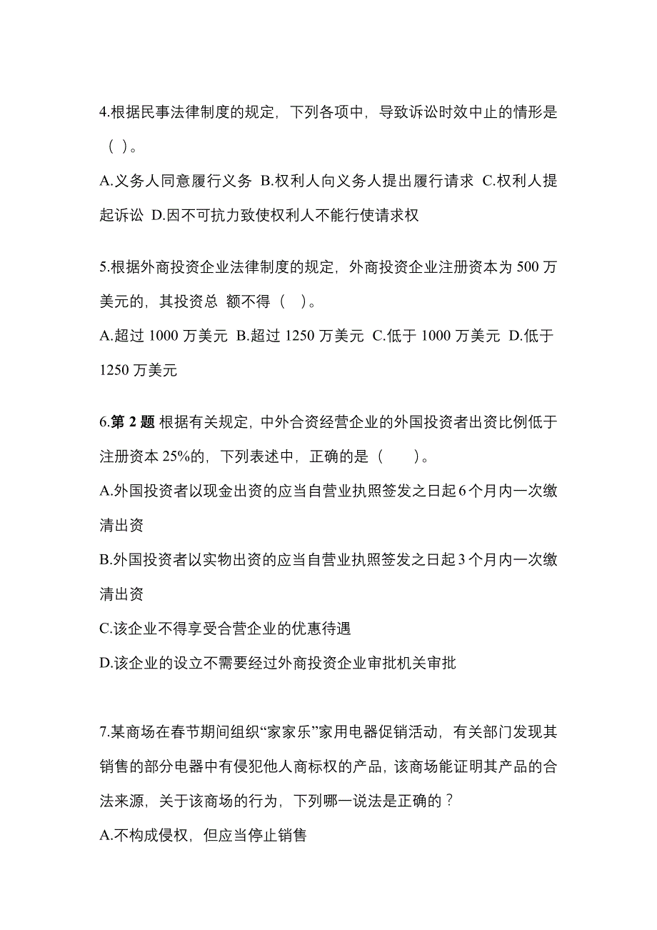 （2023年）四川省巴中市中级会计职称经济法模拟考试(含答案)_第2页