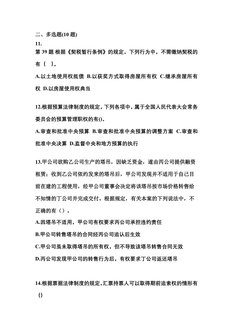 （2023年）四川省巴中市中级会计职称经济法模拟考试(含答案)_第4页