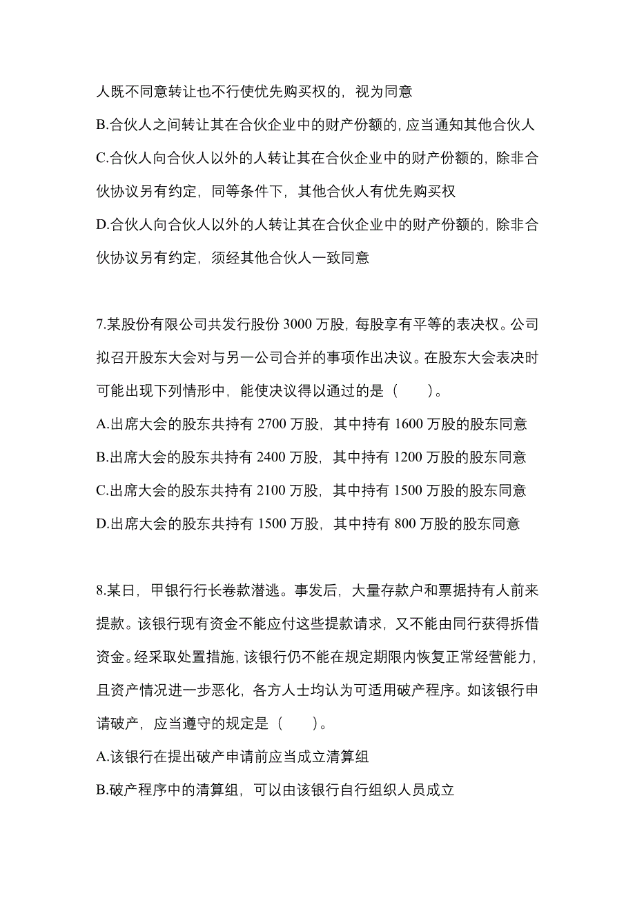 （2023年）广东省汕尾市中级会计职称经济法预测试题(含答案)_第3页