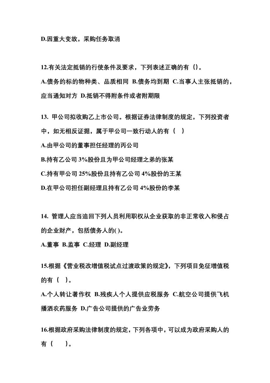 （2023年）广东省汕尾市中级会计职称经济法预测试题(含答案)_第5页