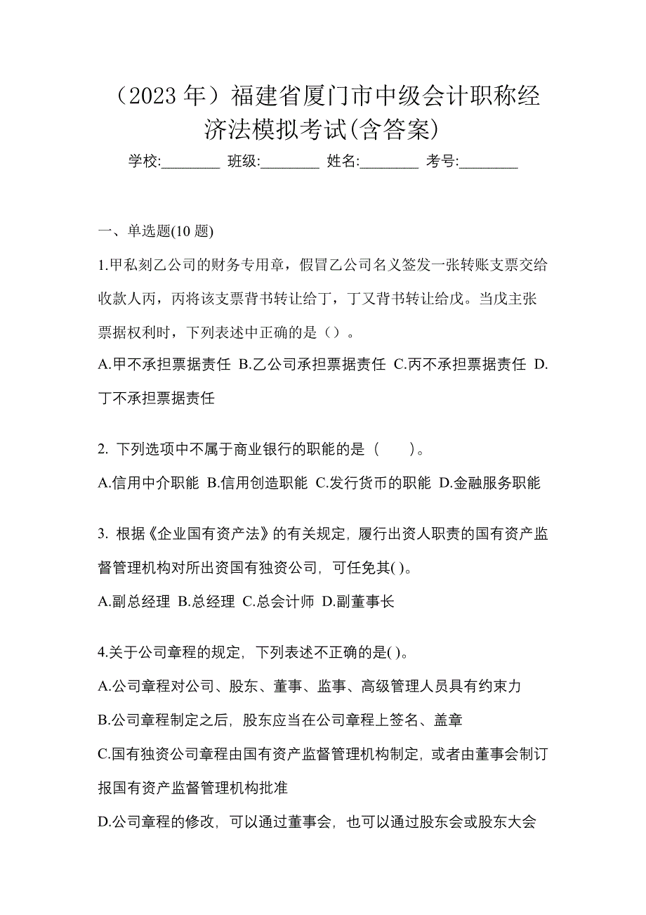 （2023年）福建省厦门市中级会计职称经济法模拟考试(含答案)_第1页