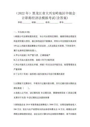 （2022年）黑龙江省大兴安岭地区中级会计职称经济法模拟考试(含答案)