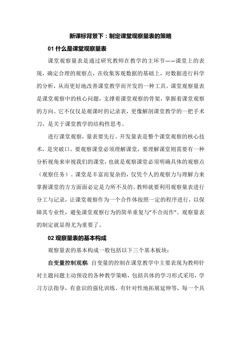 新课标背景下：制定课堂观察量表的策略_第1页