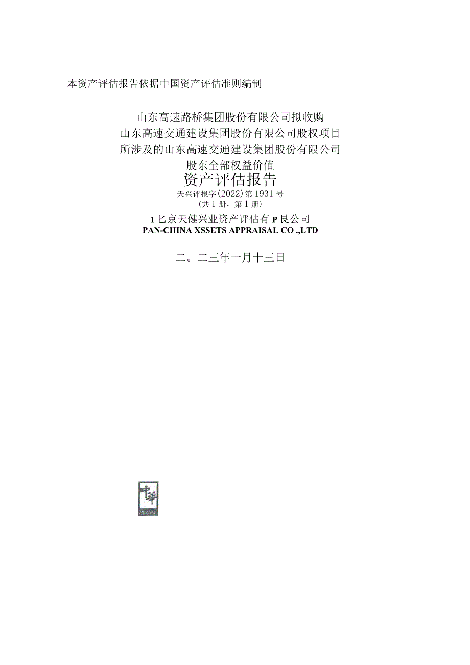 山东路桥：山东高速交通建设集团股份有限公司评估报告_第1页