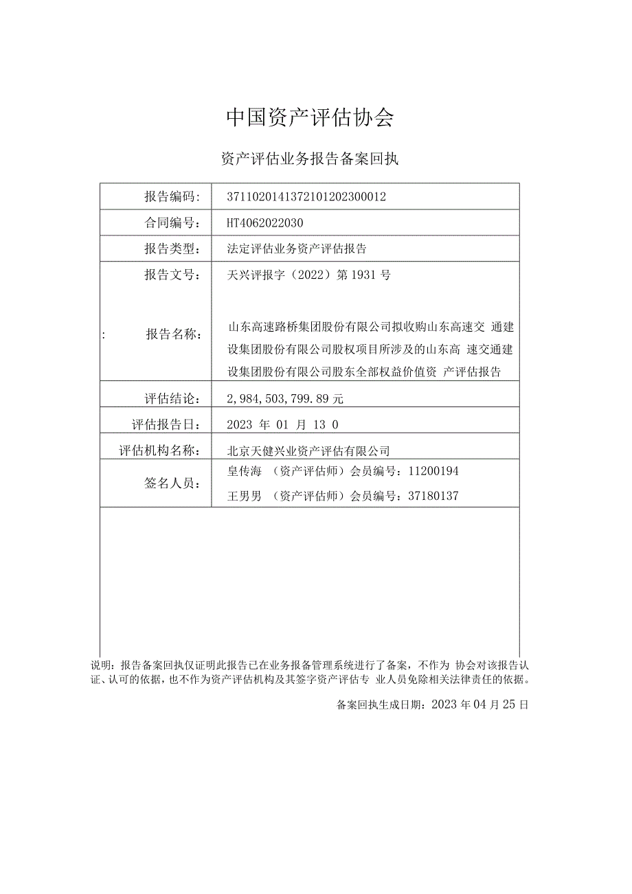 山东路桥：山东高速交通建设集团股份有限公司评估报告_第2页