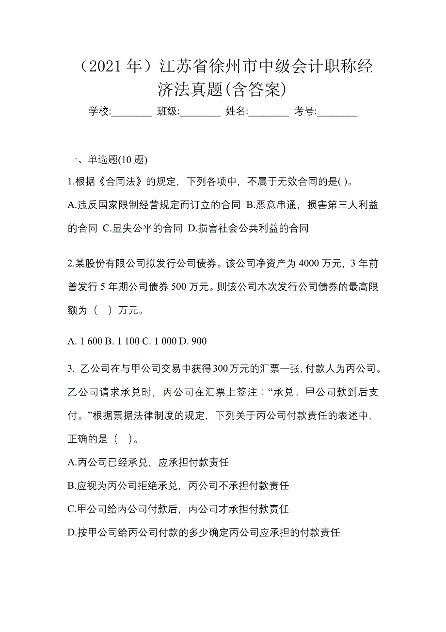 （2021年）江苏省徐州市中级会计职称经济法真题(含答案)_第1页