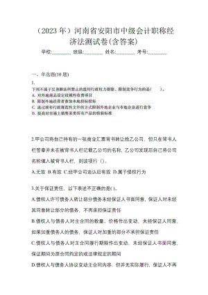 （2023年）河南省安阳市中级会计职称经济法测试卷(含答案)