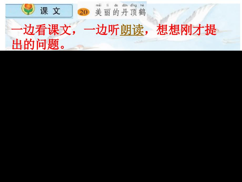 二年级语文上册第七组4美丽的丹顶鹤第二课时课件_第4页