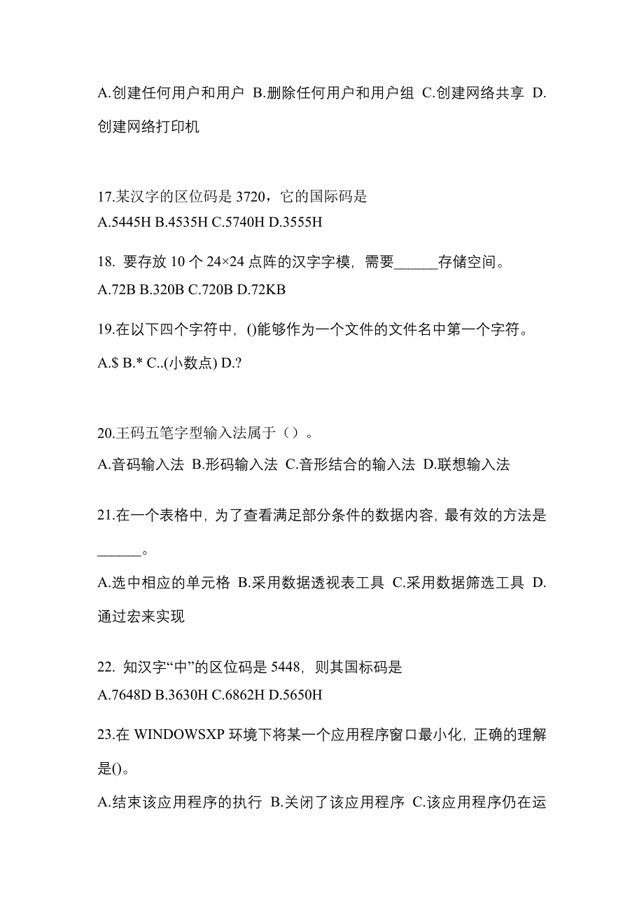 黑龙江省鸡西市全国计算机等级计算机基础及MS Office应用专项练习(含答案)_第4页