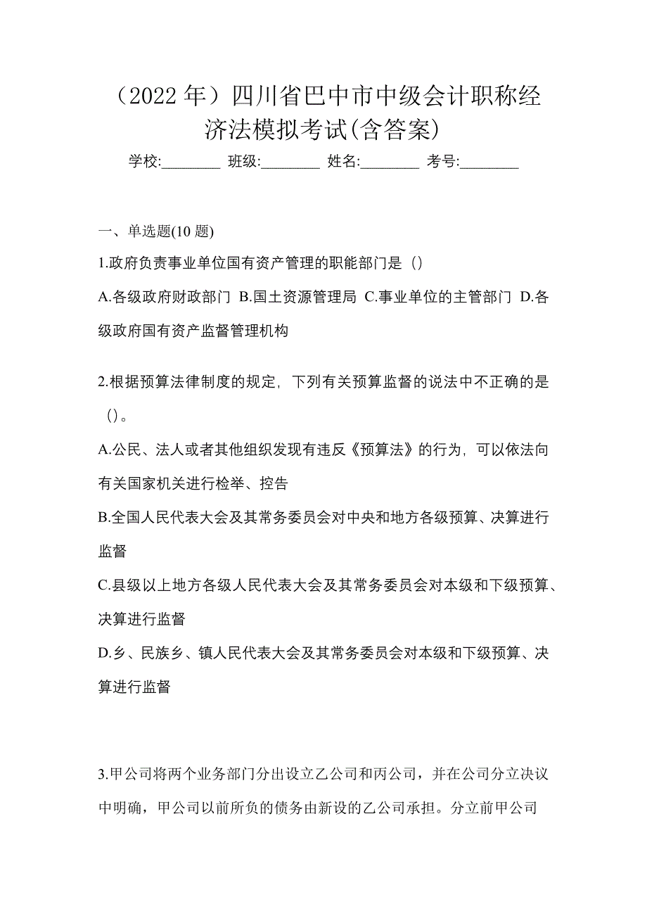 （2022年）四川省巴中市中级会计职称经济法模拟考试(含答案)_第1页