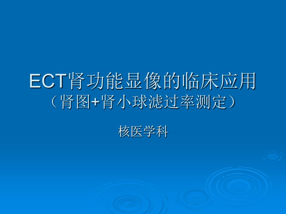 ECT肾功能显像的临床应用(肾图+肾小球滤过率测定).ppt_第1页