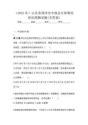 （2023年）山东省菏泽市中级会计职称经济法预测试题(含答案)