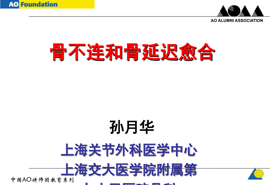 AO-骨不连和骨延迟愈合.ppt_第1页