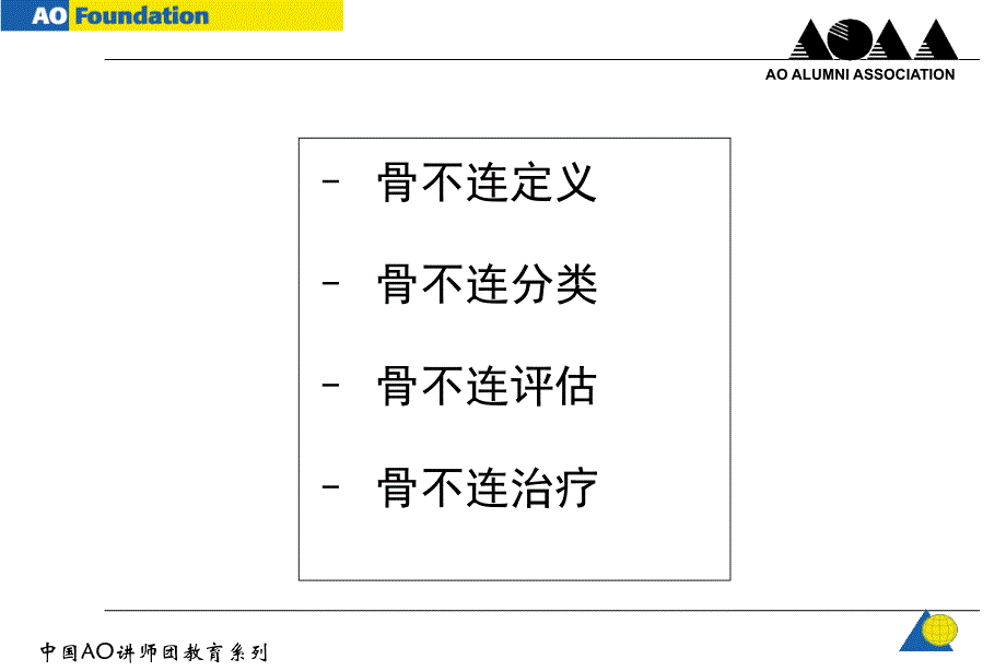 AO-骨不连和骨延迟愈合.ppt_第2页