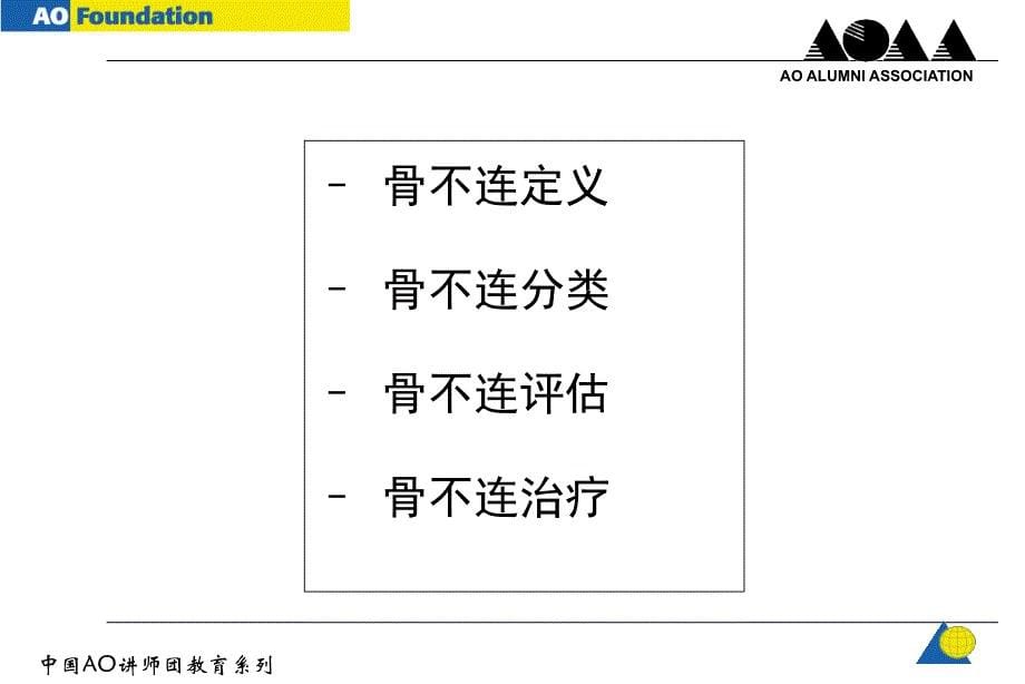 AO-骨不连和骨延迟愈合.ppt_第5页