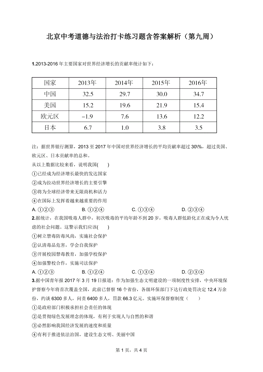 北京中考道德与法治打卡练习题含答案解析（第九周）_第1页