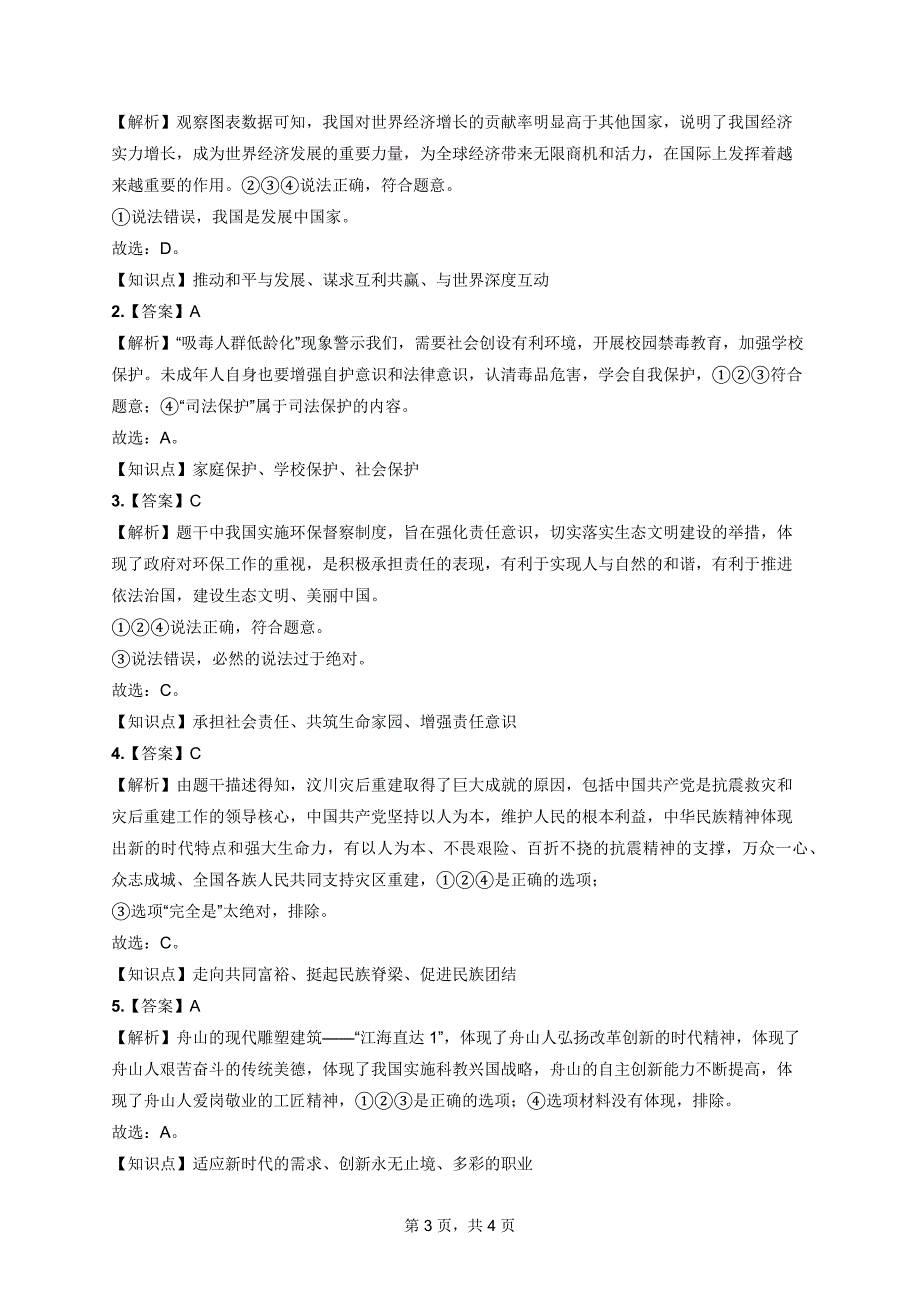 北京中考道德与法治打卡练习题含答案解析（第九周）_第3页