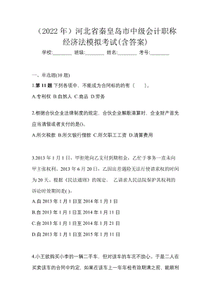 （2022年）河北省秦皇岛市中级会计职称经济法模拟考试(含答案)