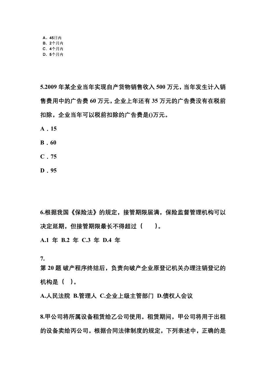 （2021年）浙江省丽水市中级会计职称经济法测试卷(含答案)_第2页