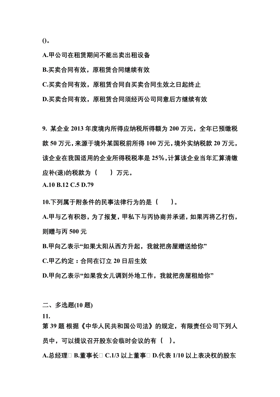 （2021年）浙江省丽水市中级会计职称经济法测试卷(含答案)_第3页