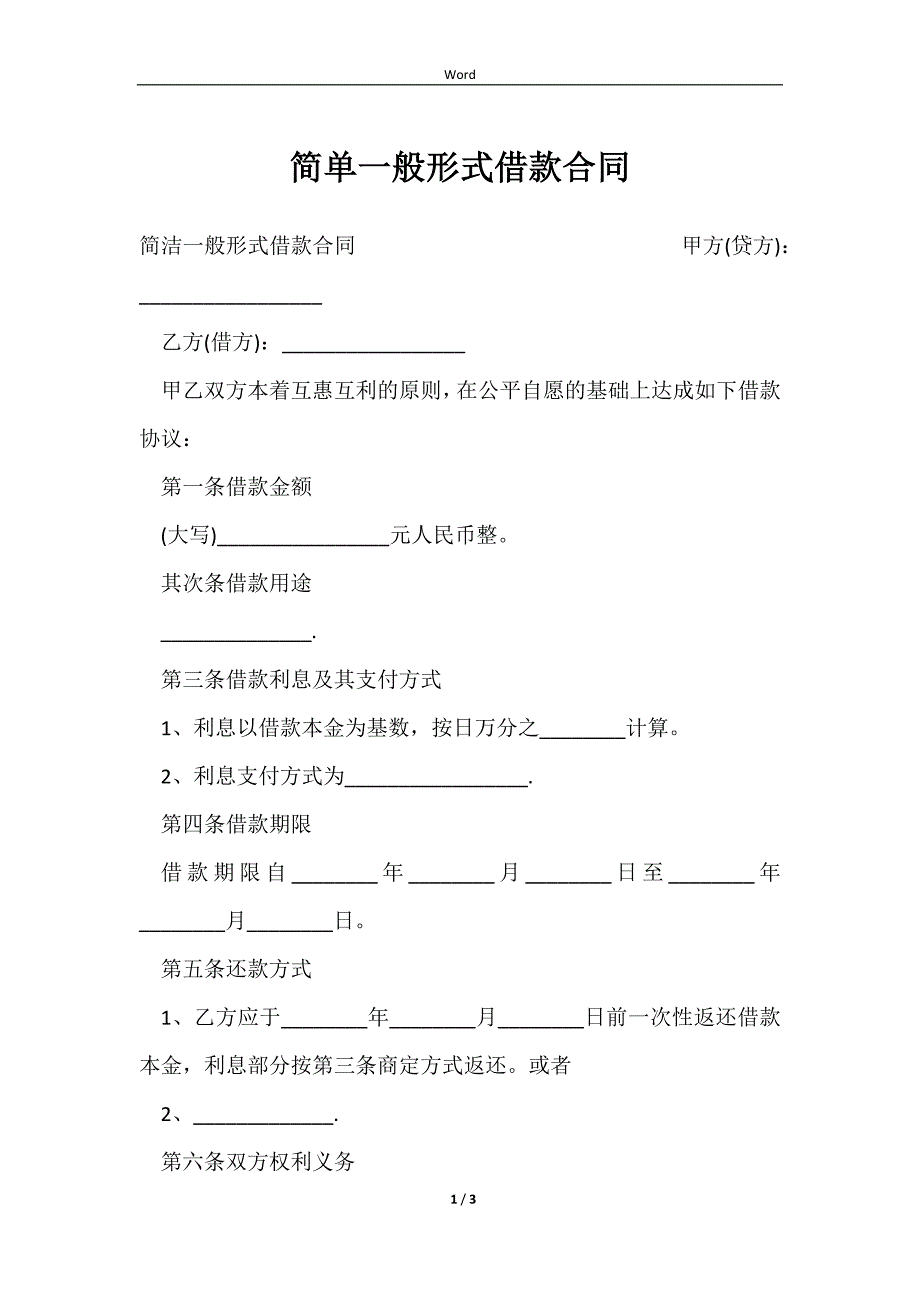 2023简单一般形式借款合同_第1页