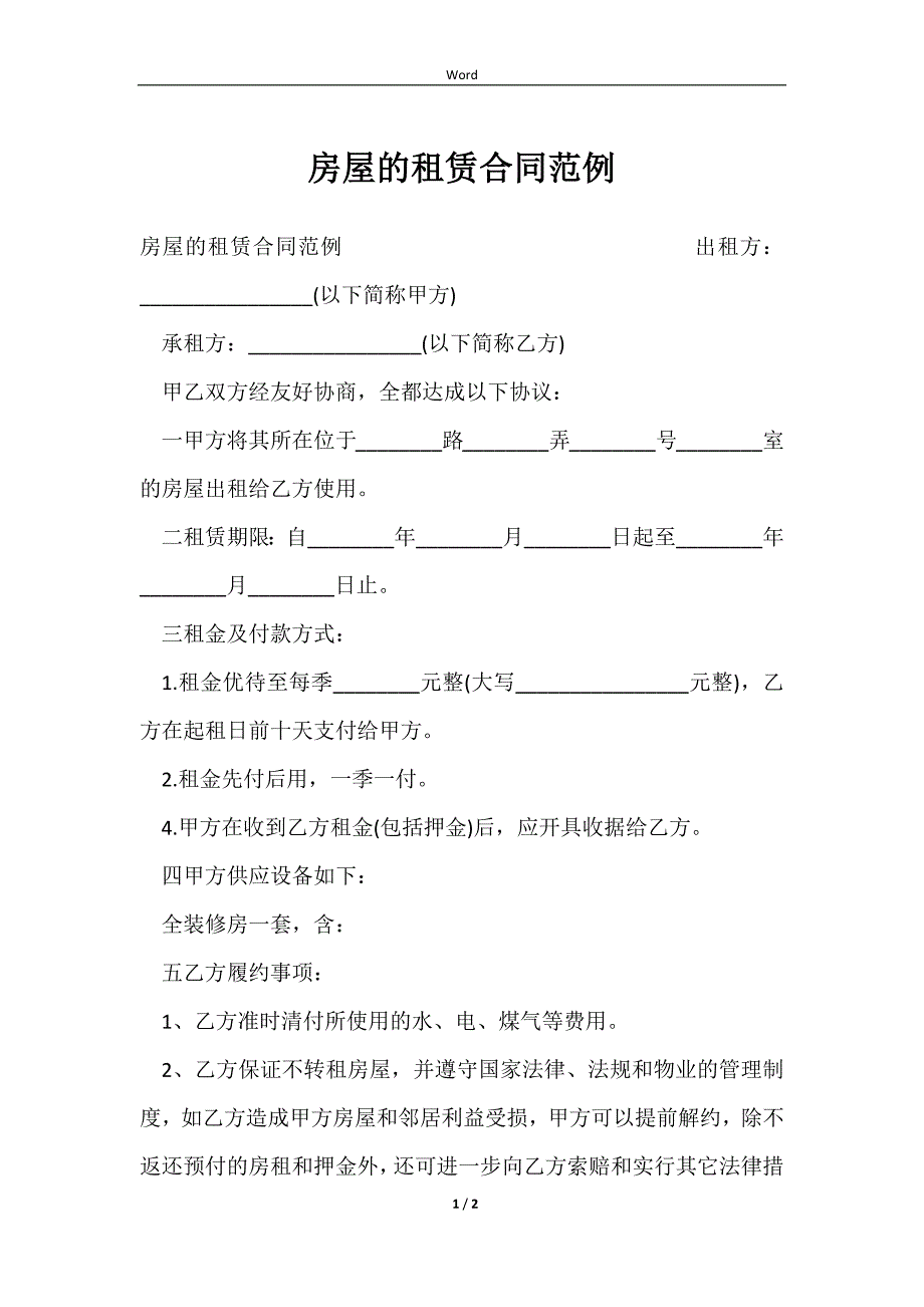 2023房屋的租赁合同范例_第1页