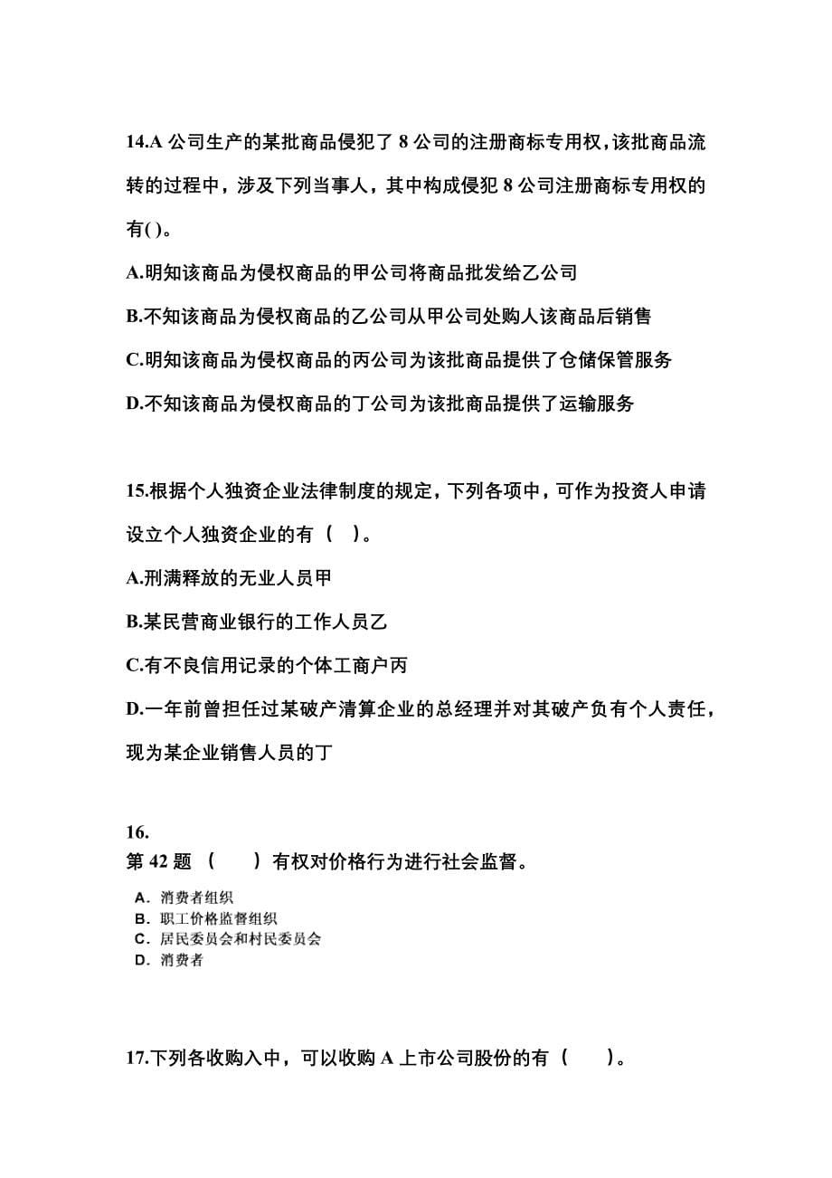 （2022年）山东省烟台市中级会计职称经济法测试卷(含答案)_第5页