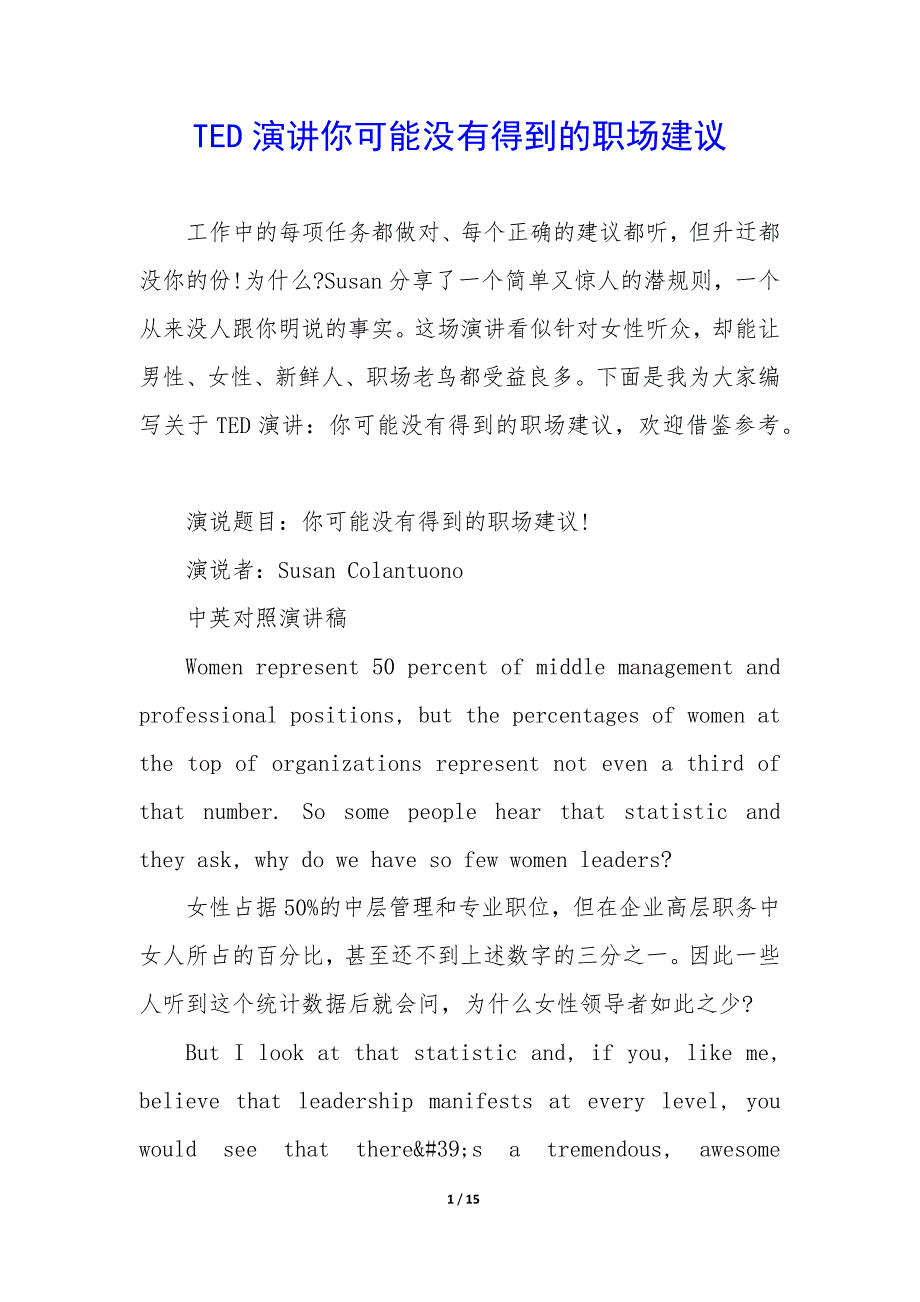TED演讲你可能没有得到的职场建议_第1页