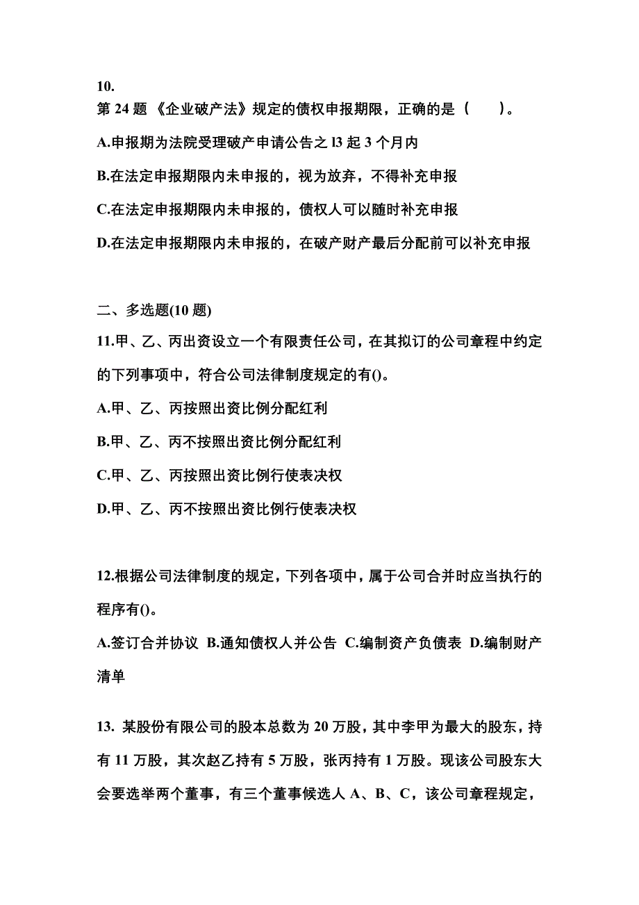 备考2023年黑龙江省伊春市中级会计职称经济法测试卷(含答案)_第4页