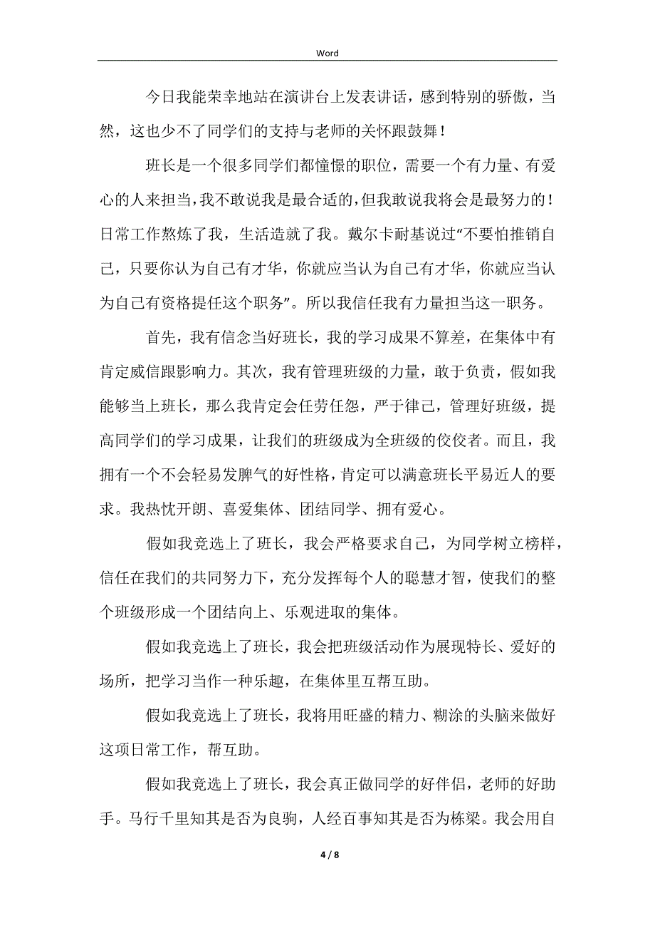 【必备】班长竞选演讲稿范文汇编7篇_第4页