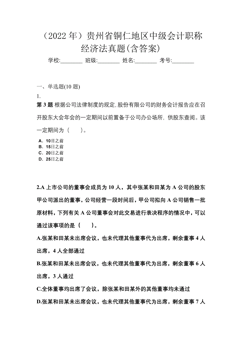 （2022年）贵州省铜仁地区中级会计职称经济法真题(含答案)_第1页
