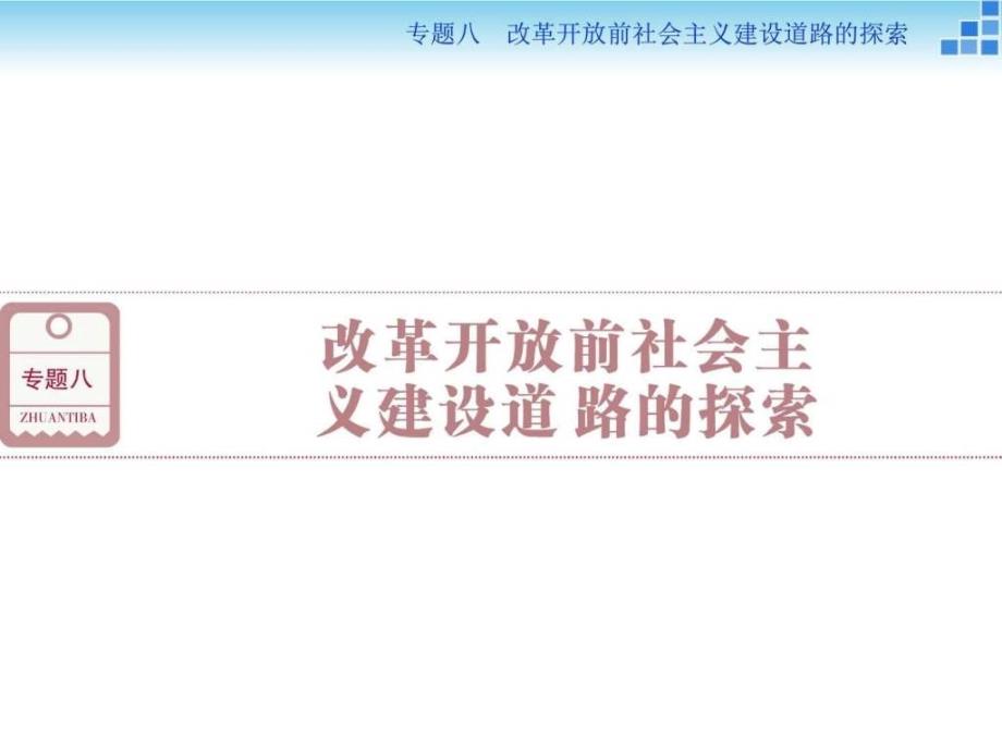 高三历史大一轮复习课件专题八改革开放前社会主_第1页