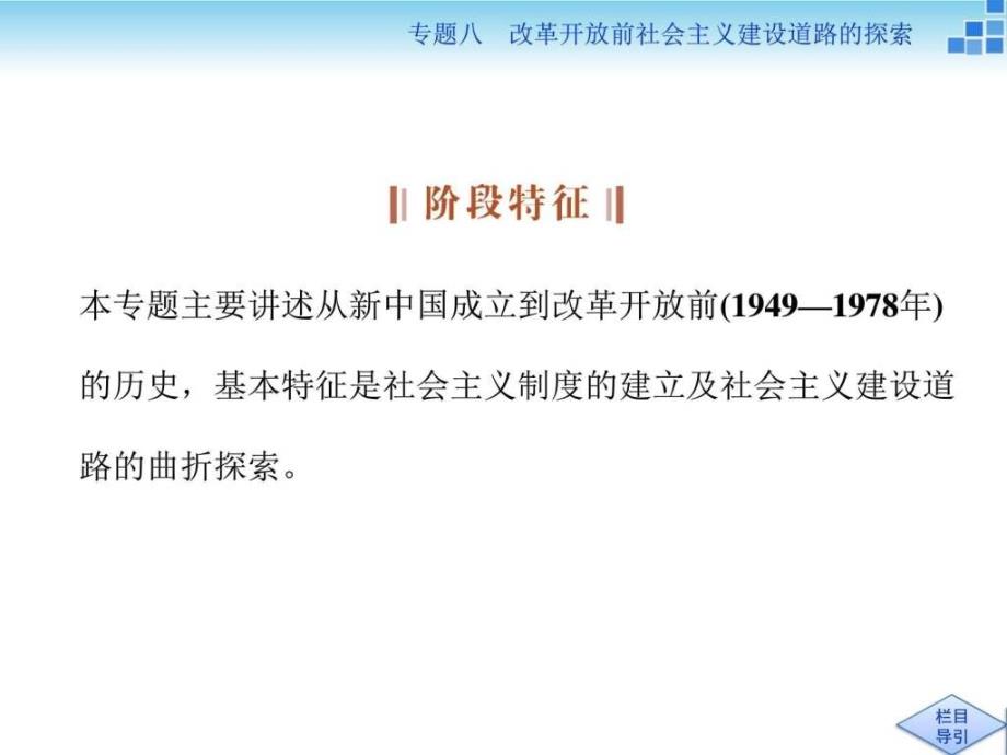 高三历史大一轮复习课件专题八改革开放前社会主_第3页