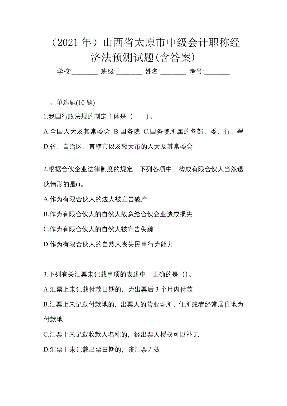 （2021年）山西省太原市中级会计职称经济法预测试题(含答案)_第1页