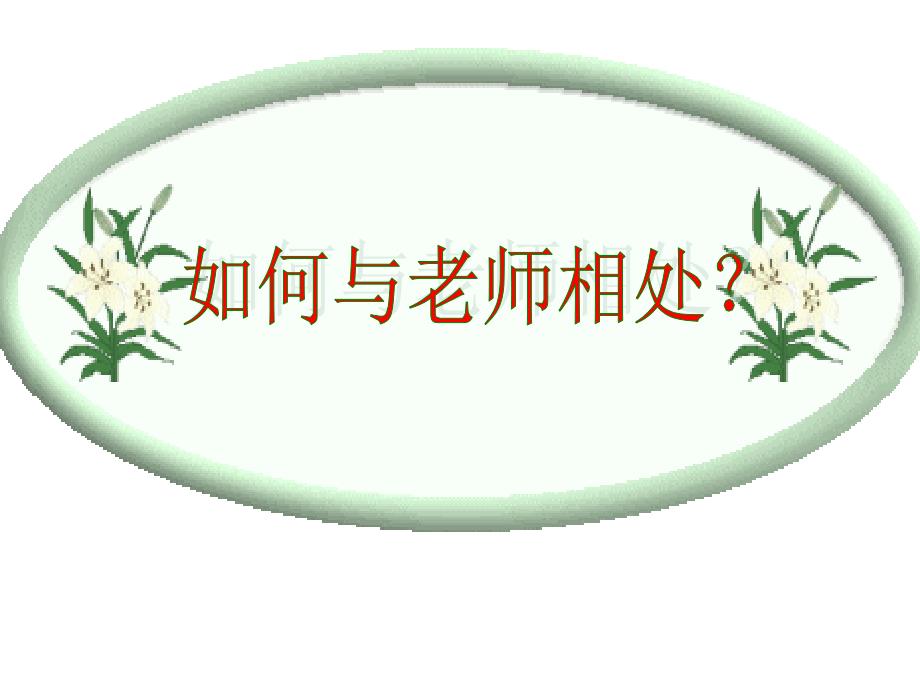 如何与老师相处主题班会_第1页