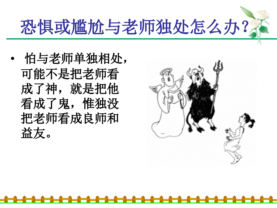 如何与老师相处主题班会_第4页