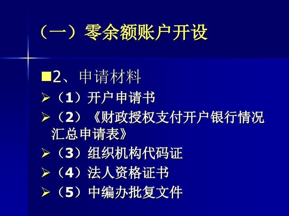 国库集中支付改革与银行代理业务1_第5页