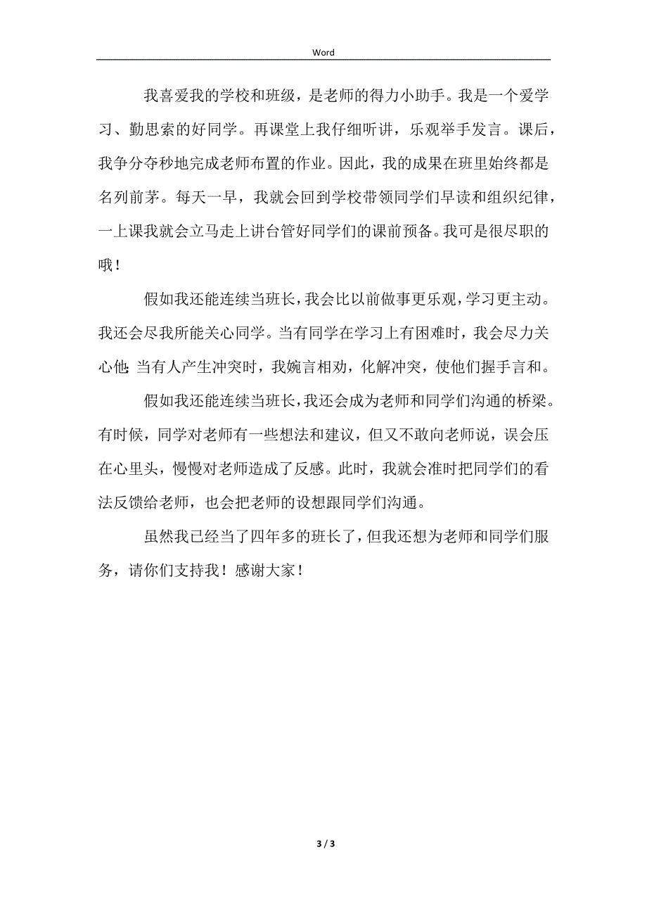 2023班长的竞选稿_第3页