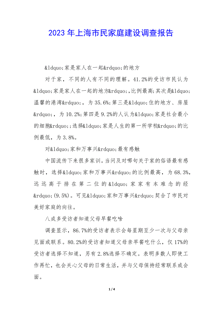 2023年上海市民家庭建设调查报告_第1页
