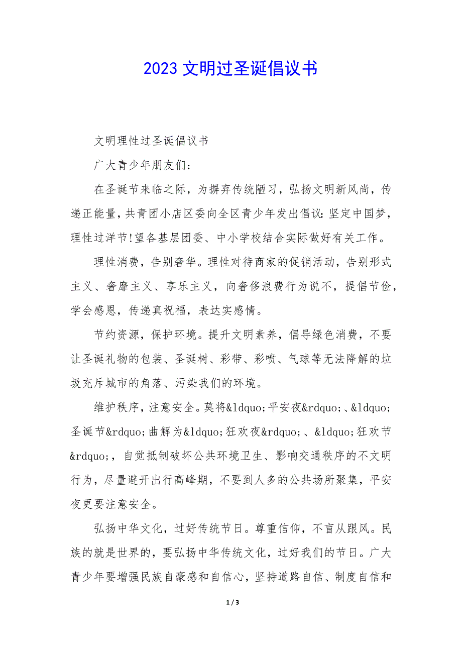 2023文明过圣诞倡议书_第1页