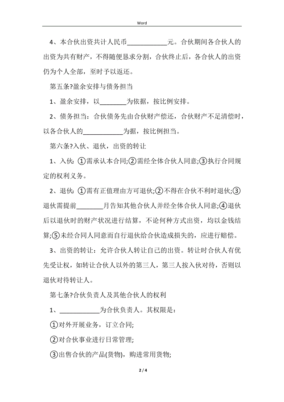 2023生意合作协议书详细版样板_第2页