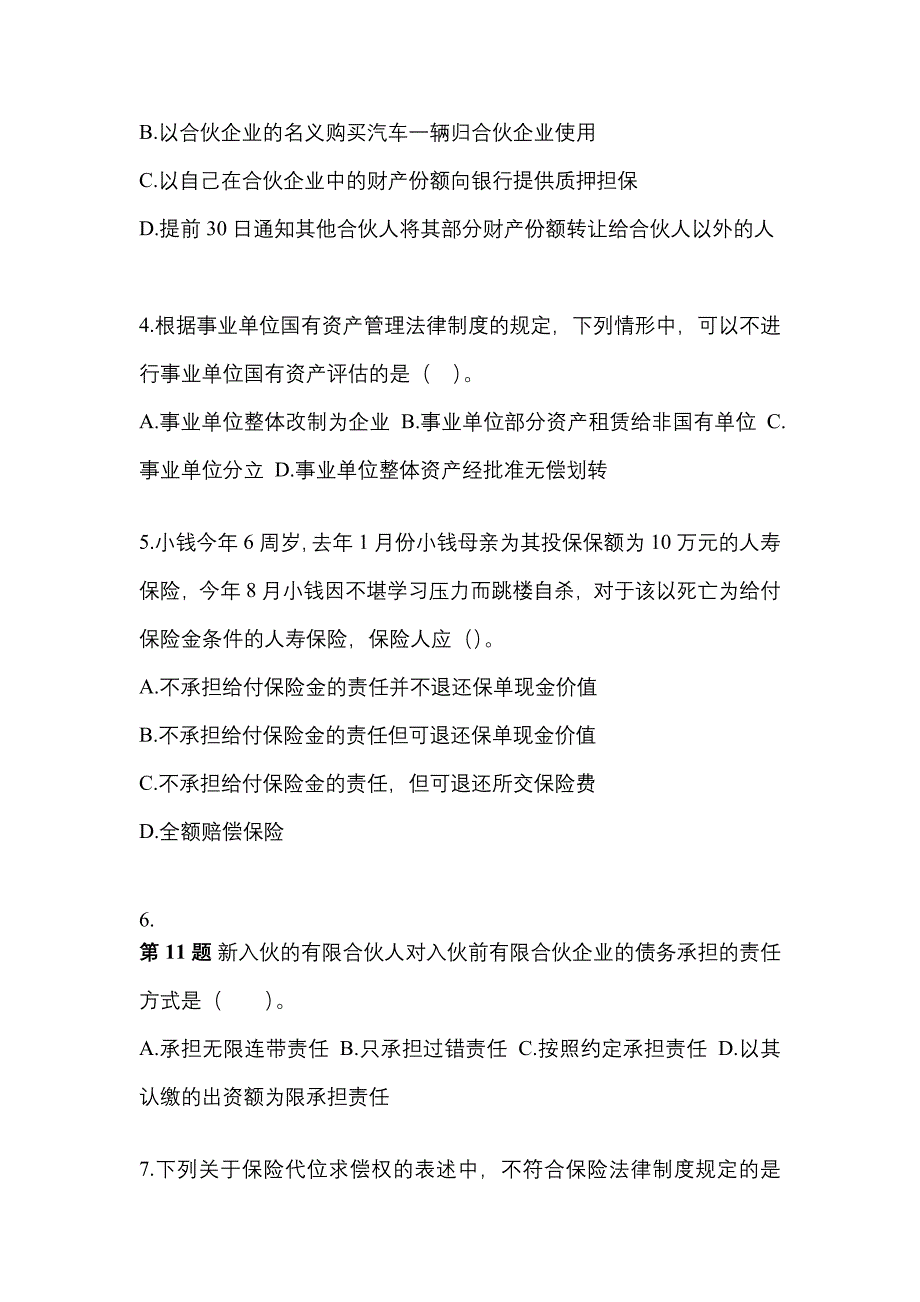 备考2023年甘肃省陇南市中级会计职称经济法测试卷(含答案)_第2页