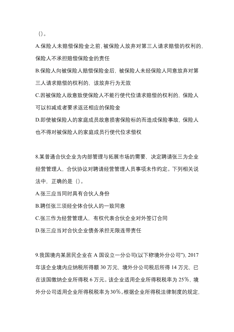 备考2023年甘肃省陇南市中级会计职称经济法测试卷(含答案)_第3页