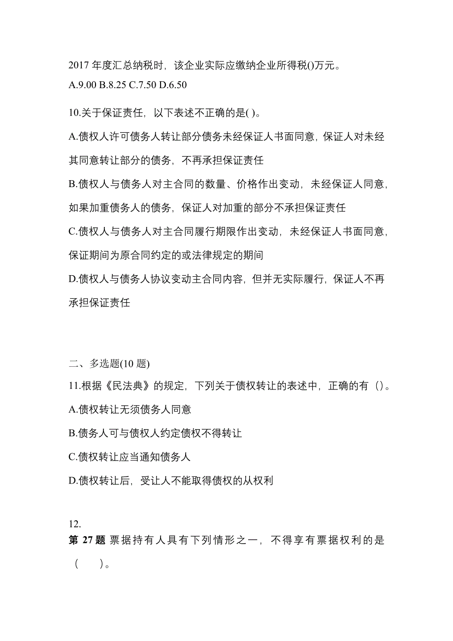 备考2023年甘肃省陇南市中级会计职称经济法测试卷(含答案)_第4页